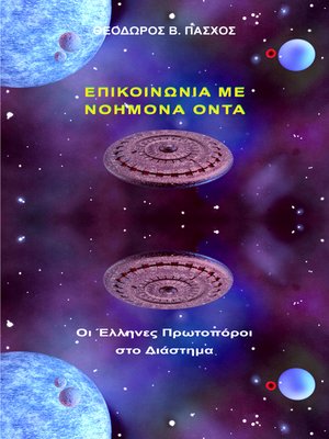 cover image of Επικοινωνία με Νοήμονα Όντα
